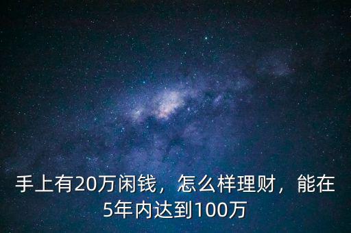 手上有20萬閑錢，怎么樣理財，能在5年內達到100萬