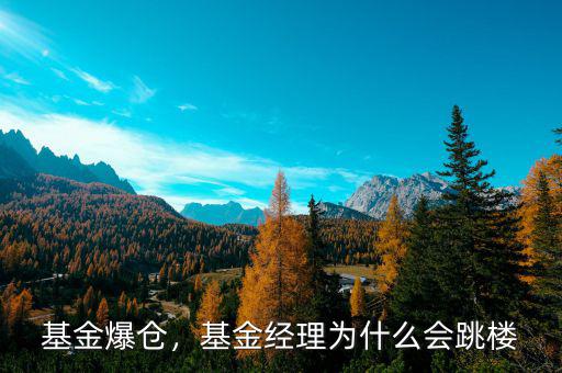 基金爆倉(cāng)，基金經(jīng)理為什么會(huì)跳樓