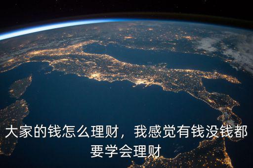 大家的錢怎么理財(cái)，我感覺有錢沒錢都要學(xué)會(huì)理財(cái)
