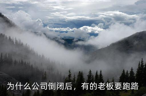 為什么公司倒閉后，有的老板要跑路