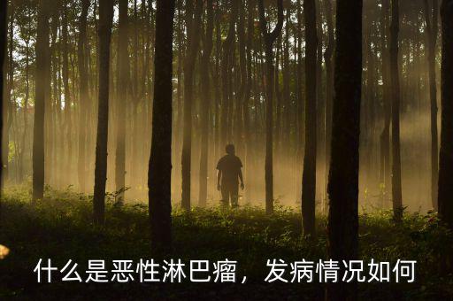 什么是惡性淋巴瘤，發(fā)病情況如何