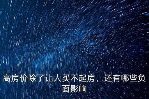 高房?jī)r(jià)除了讓人買不起房，還有哪些負(fù)面影響