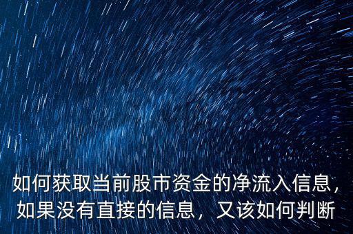 如何獲取當(dāng)前股市資金的凈流入信息，如果沒有直接的信息，又該如何判斷