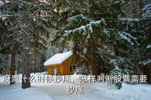 股票什么時(shí)候抄底，怎樣判斷股票需要抄底
