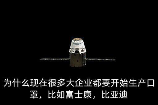為什么現(xiàn)在很多大企業(yè)都要開(kāi)始生產(chǎn)口罩，比如富士康，比亞迪