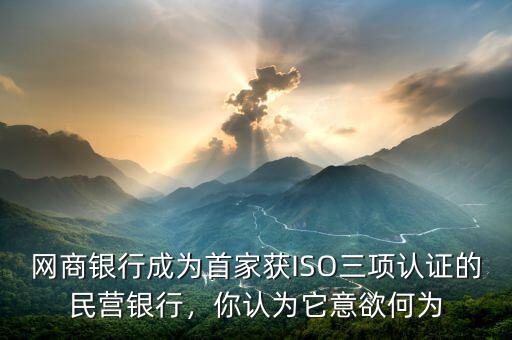 首個(gè)民營(yíng)銀行牌照什么時(shí)候批啊,銀行牌照審批開放了嗎