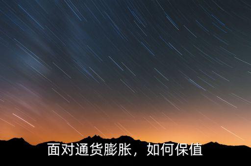 面對通貨膨脹，如何保值