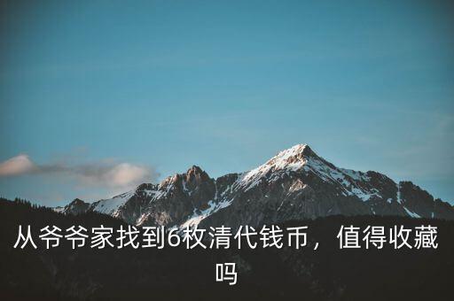 從爺爺家找到6枚清代錢幣，值得收藏嗎