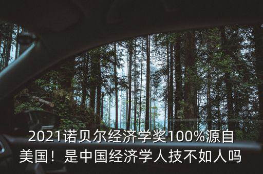 2021諾貝爾經(jīng)濟學(xué)獎100%源自美國！是中國經(jīng)濟學(xué)人技不如人嗎