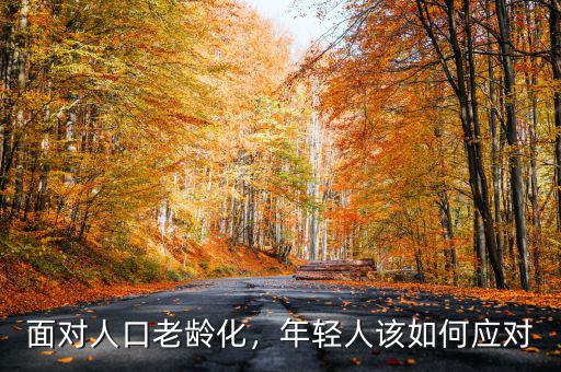 面對(duì)人口老齡化，年輕人該如何應(yīng)對(duì)