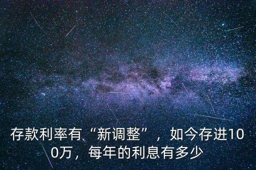 存款利率有“新調(diào)整”，如今存進(jìn)100萬，每年的利息有多少