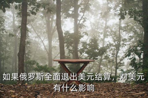 如果俄羅斯全面退出美元結算，對美元有什么影響