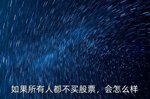 如果所有人都不買股票，會怎么樣