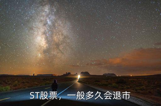 ST股票，一般多久會退市