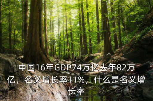 中國16年GDP74萬億去年82萬億，名義增長率11%，什么是名義增長率