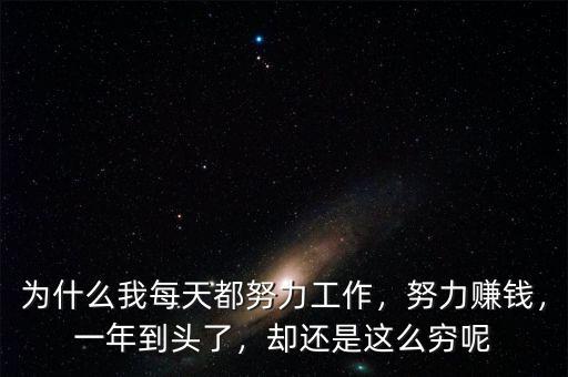 為什么我每天都努力工作，努力賺錢，一年到頭了，卻還是這么窮呢