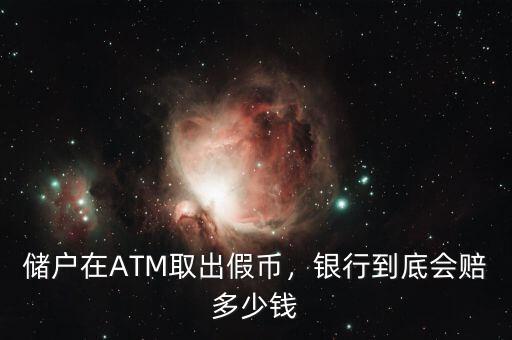 儲戶在ATM取出假幣，銀行到底會賠多少錢