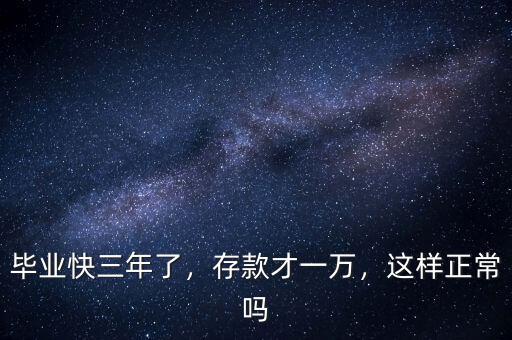 畢業(yè)快三年了，存款才一萬，這樣正常嗎