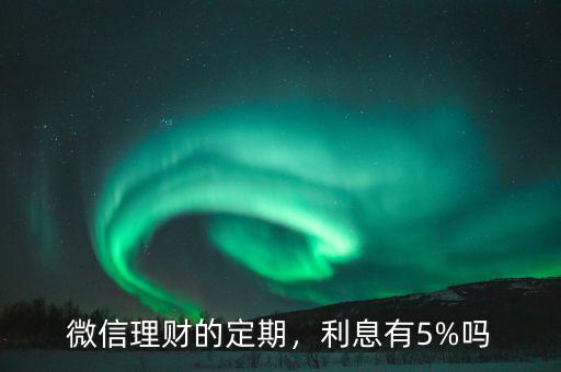 微信定期理財怎么樣,微信理財的定期