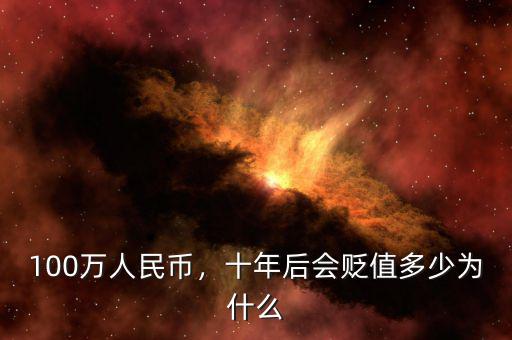 100萬(wàn)人民幣，十年后會(huì)貶值多少為什么