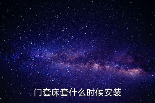 門(mén)套床套什么時(shí)候安裝