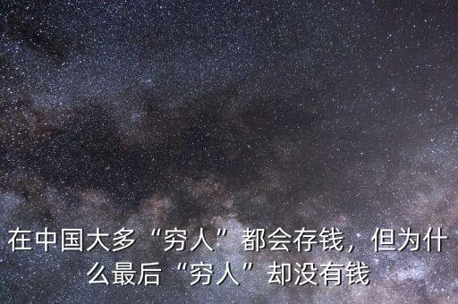 在中國大多“窮人”都會存錢，但為什么最后“窮人”卻沒有錢