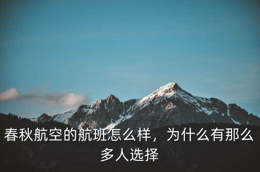 春秋航空的航班怎么樣，為什么有那么多人選擇