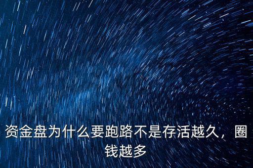 資金盤為什么要跑路不是存活越久，圈錢越多