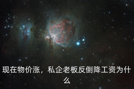 為什么國企降工資,私企老板反倒降工資。為什么