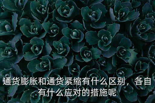 通貨膨脹和通貨緊縮有什么區(qū)別，各自有什么應(yīng)對的措施呢