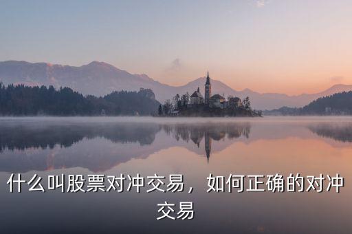 什么叫股票對(duì)沖交易，如何正確的對(duì)沖交易