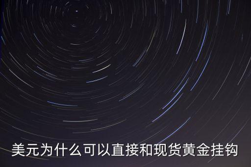 美元為什么可以直接和現貨黃金掛鉤