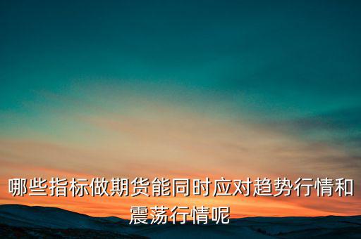 震蕩市用什么指標(biāo),哪種均線?？苏鹗?/></a></span><span id=