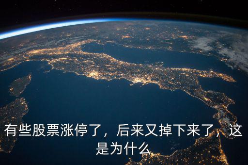 有些股票漲停了，后來又掉下來了，這是為什么