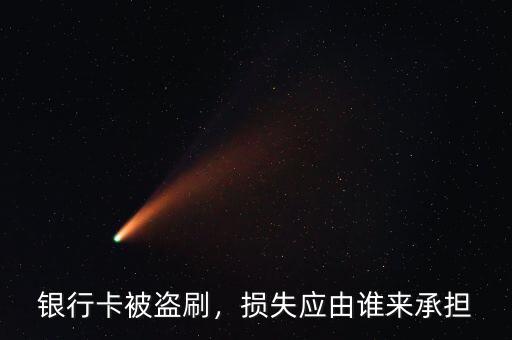 銀行卡被盜刷，損失應(yīng)由誰來承擔(dān)