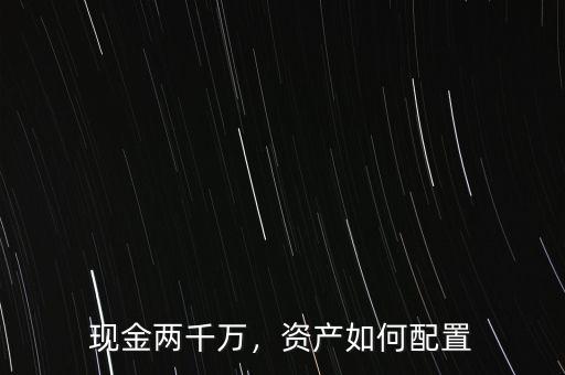 現(xiàn)金兩千萬，資產(chǎn)如何配置