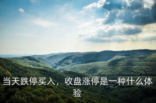 當(dāng)天跌停買入，收盤漲停是一種什么體驗