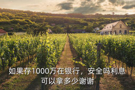 如果存1000萬在銀行，安全嗎利息可以拿多少謝謝