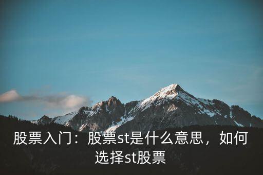 股票入門：股票st是什么意思，如何選擇st股票
