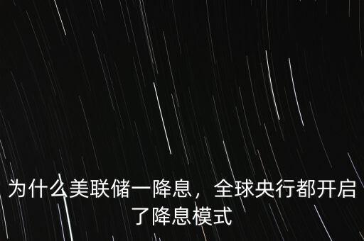 為什么美聯(lián)儲一降息，全球央行都開啟了降息模式