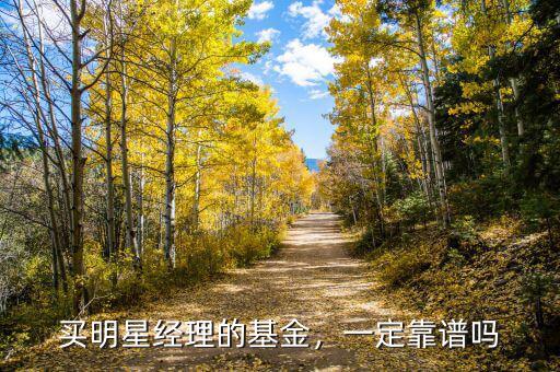 買明星經(jīng)理的基金，一定靠譜嗎