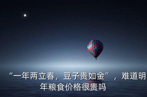 “一年兩立春，豆子貴如金”，難道明年糧食價(jià)格很貴嗎