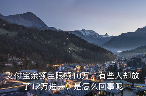 支付寶余額寶限額10萬，有些人卻放了12萬進(jìn)去，是怎么回事呢
