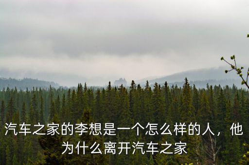汽車之家的李想是一個(gè)怎么樣的人，他為什么離開汽車之家