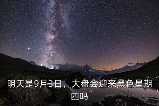 明天是9月3日，大盤會(huì)迎來黑色星期四嗎
