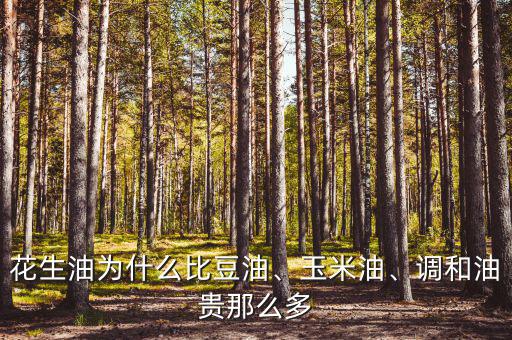 花生油為什么比豆油、玉米油、調(diào)和油貴那么多