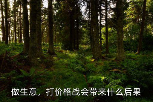 做生意，打價(jià)格戰(zhàn)會(huì)帶來(lái)什么后果