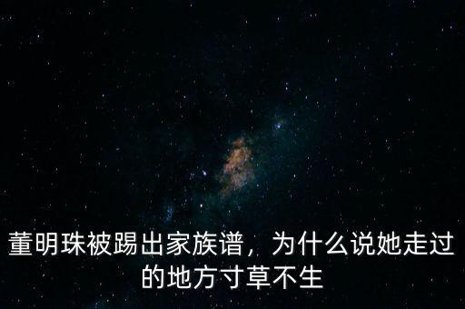 董明珠被踢出家族譜，為什么說(shuō)她走過(guò)的地方寸草不生