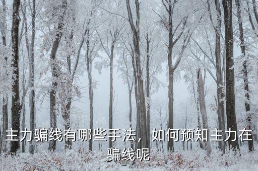 主力騙線有哪些手法，如何預(yù)知主力在騙線呢