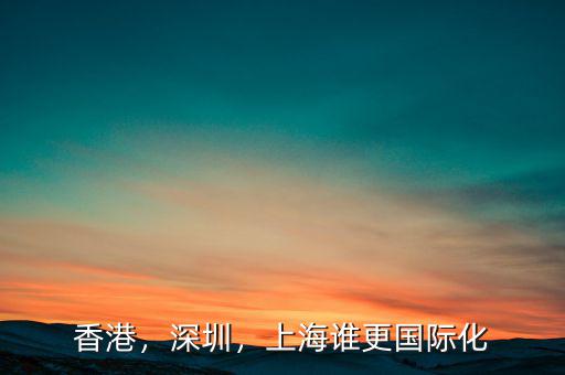 香港，深圳，上海誰更國際化